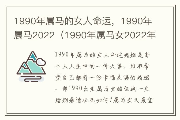 1990年属马的女人命运，1990年属马2022（1990年属马女2022年运势及运程详解）