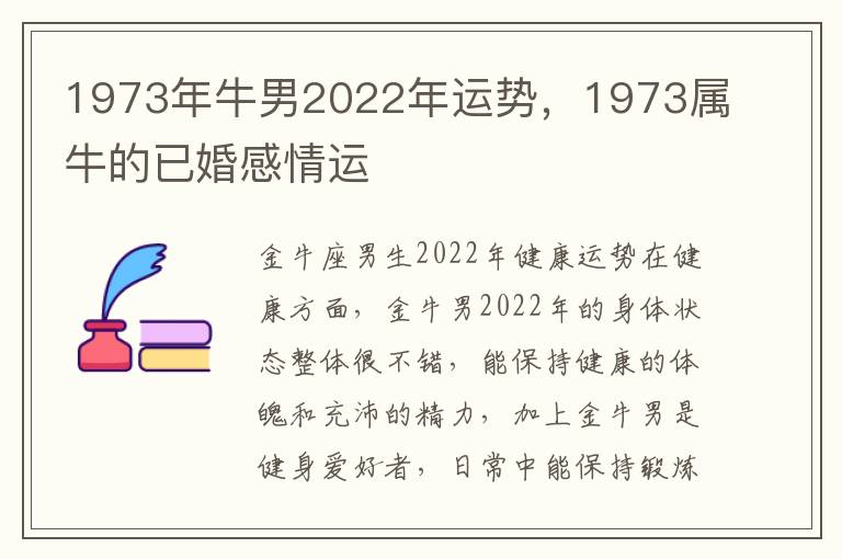 1973年牛男2022年运势，1973属牛的已婚感情运