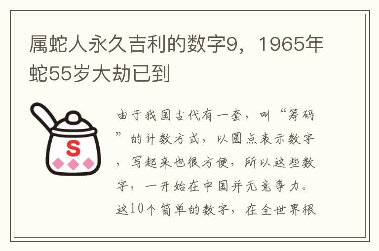 属蛇人永久吉利的数字9，1965年蛇55岁大劫已到