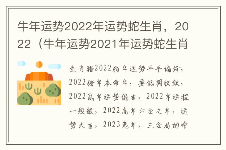 牛年运势2022年运势蛇生肖，2022（牛年运势2021年运势蛇生肖）