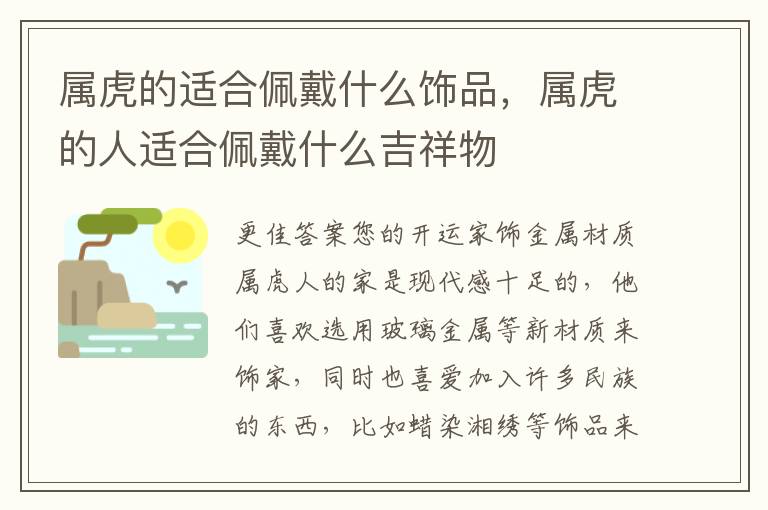 属虎的适合佩戴什么饰品，属虎的人适合佩戴什么吉祥物