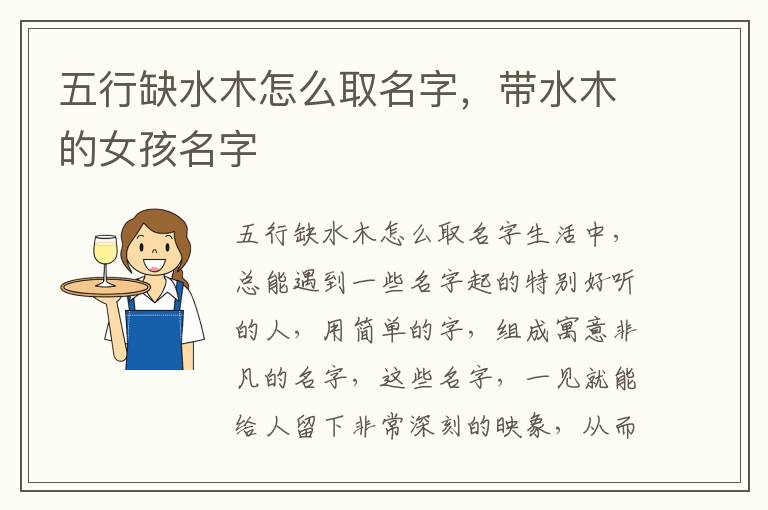 五行缺水木怎么取名字，带水木的女孩名字