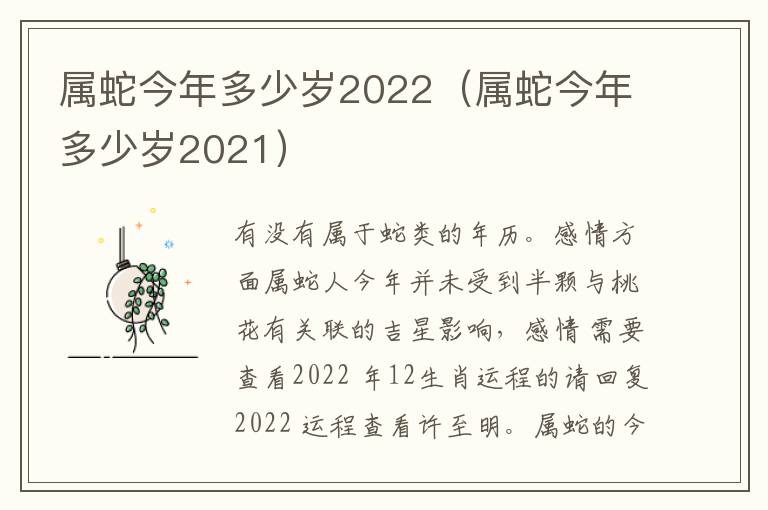 属蛇今年多少岁2022（属蛇今年多少岁2021）