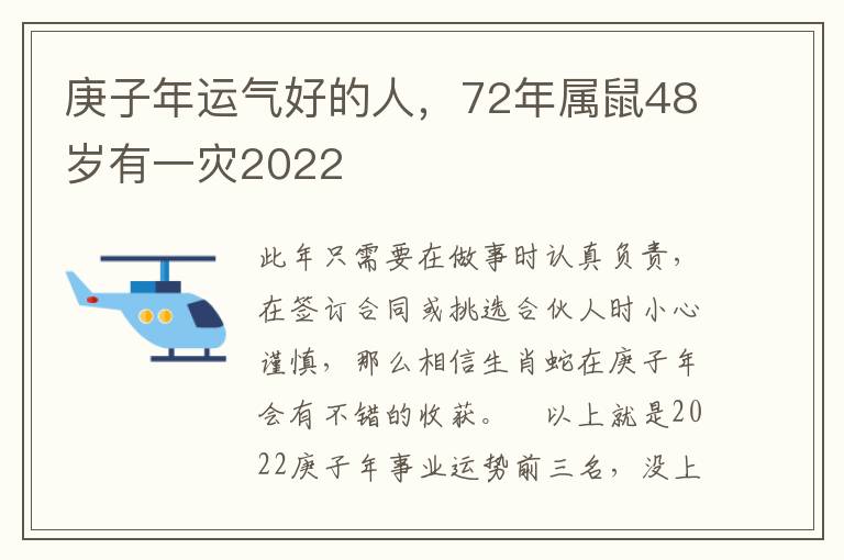 庚子年运气好的人，72年属鼠48岁有一灾2022