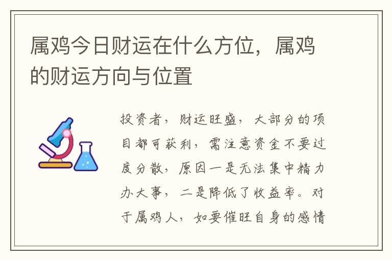 属鸡今日财运在什么方位，属鸡的财运方向与位置