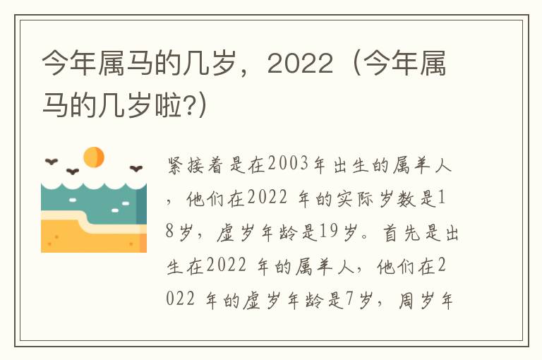 今年属马的几岁，2022（今年属马的几岁啦?）