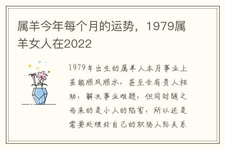 属羊今年每个月的运势，1979属羊女人在2022