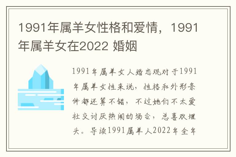 1991年属羊女性格和爱情，1991年属羊女在2022 婚姻