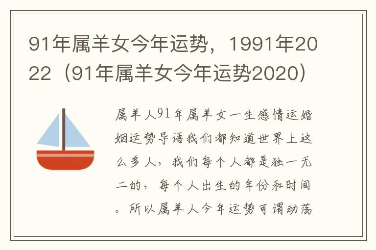 91年属羊女今年运势，1991年2022（91年属羊女今年运势2020）