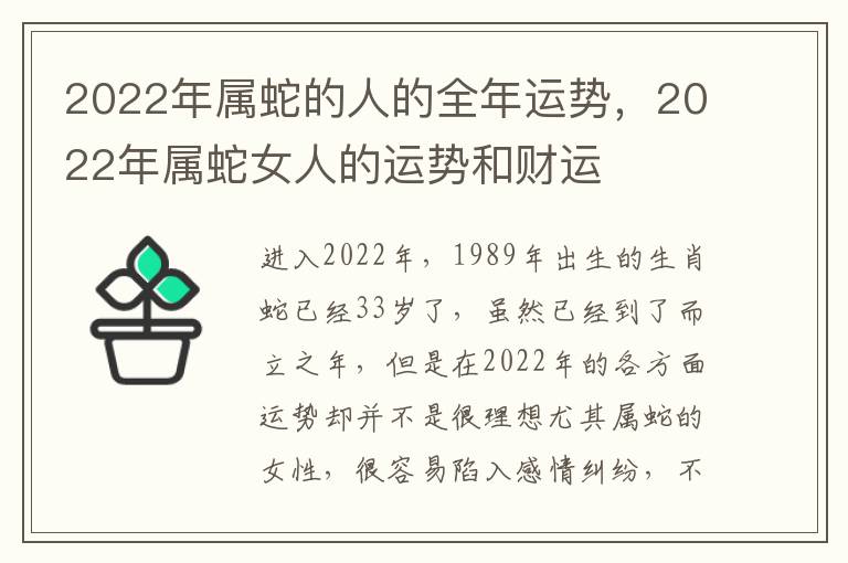 2022年属蛇的人的全年运势，2022年属蛇女人的运势和财运