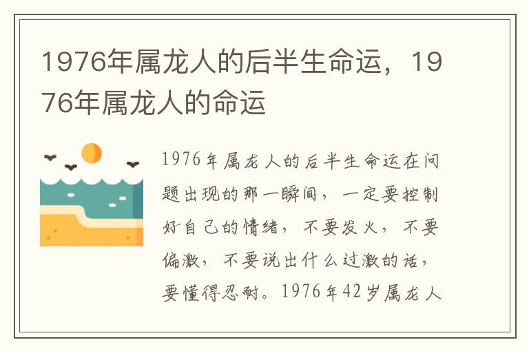 1976年属龙人的后半生命运，1976年属龙人的命运