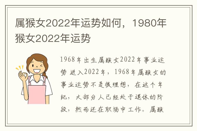 属猴女2022年运势如何，1980年猴女2022年运势