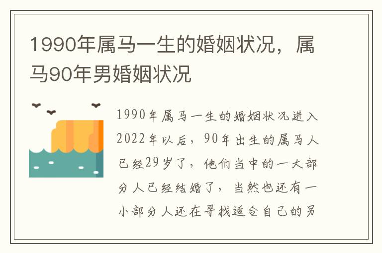 1990年属马一生的婚姻状况，属马90年男婚姻状况