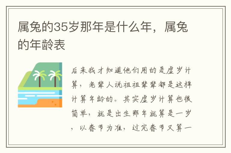 属兔的35岁那年是什么年，属兔的年龄表