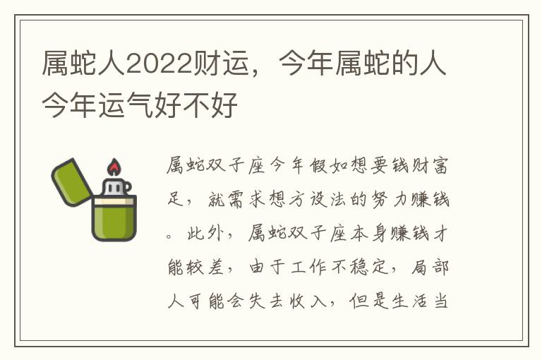 属蛇人2022财运，今年属蛇的人今年运气好不好