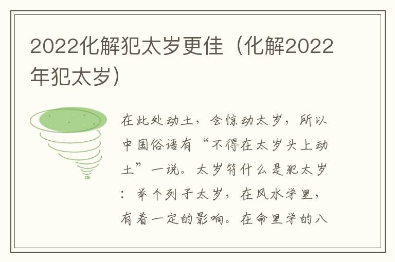 2022化解犯太岁更佳（化解2022年犯太岁）