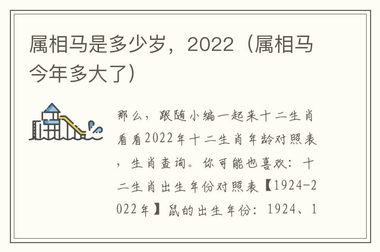 属相马是多少岁，2022（属相马今年多大了）