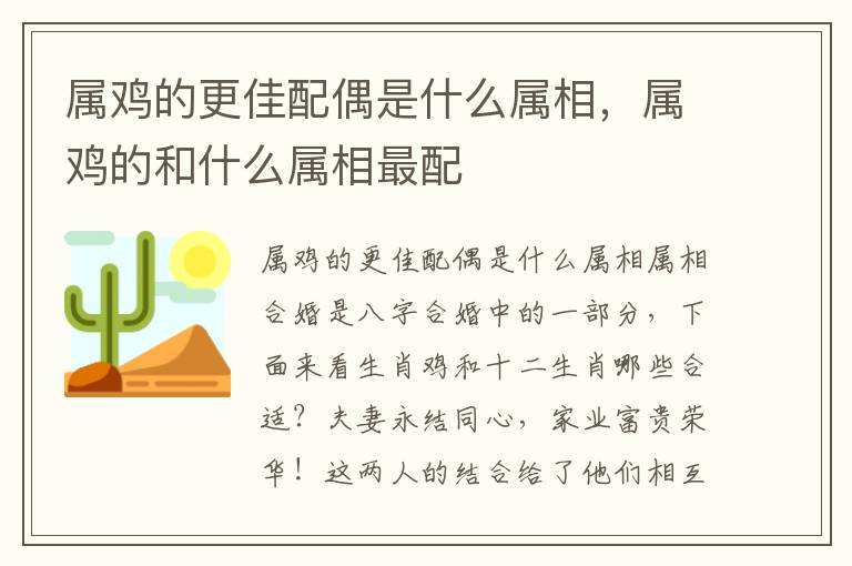 属鸡的更佳配偶是什么属相，属鸡的和什么属相最配