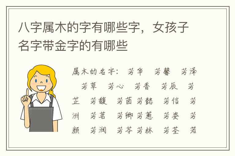 八字属木的字有哪些字，女孩子名字带金字的有哪些