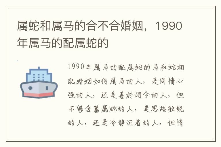 属蛇和属马的合不合婚姻，1990年属马的配属蛇的