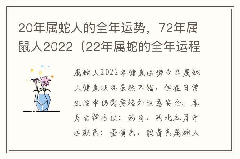 20年属蛇人的全年运势，72年属鼠人2022（22年属蛇的全年运程）