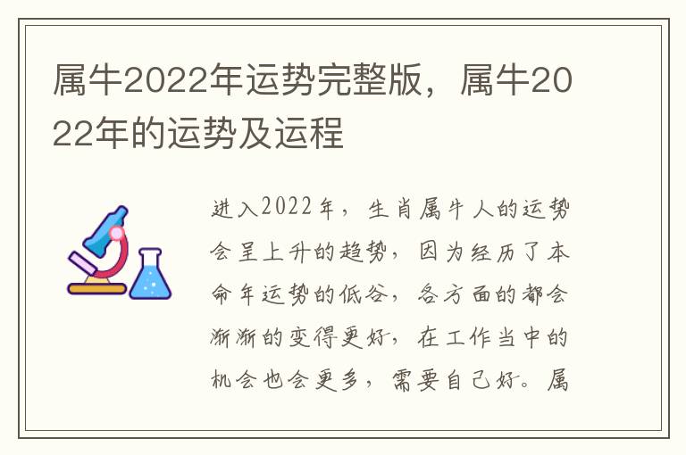 属牛2022年运势完整版，属牛2022年的运势及运程