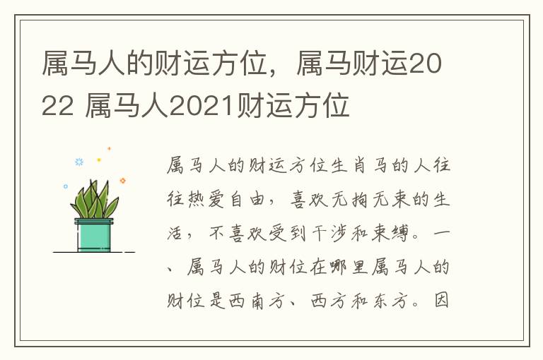 属马人的财运方位，属马财运2022 属马人2021财运方位