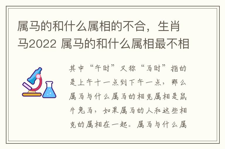 属马的和什么属相的不合，生肖马2022 属马的和什么属相最不相配