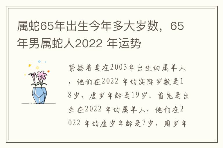 属蛇65年出生今年多大岁数，65年男属蛇人2022 年运势