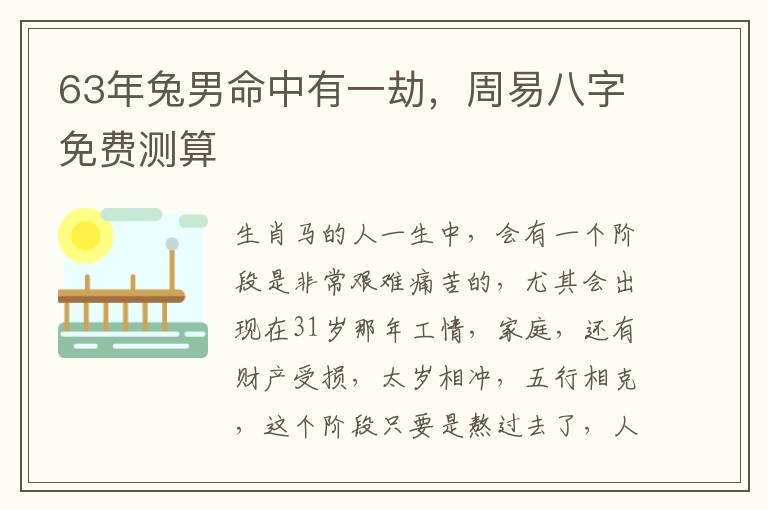 63年兔男命中有一劫，周易八字免费测算