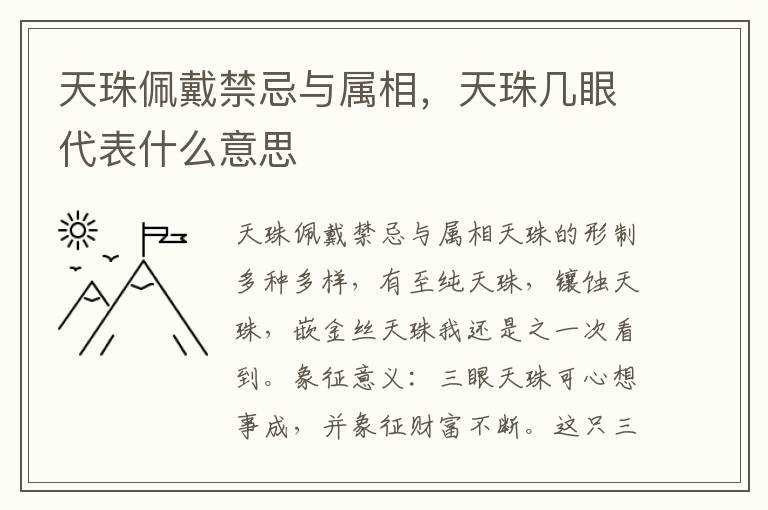 天珠佩戴禁忌与属相，天珠几眼代表什么意思