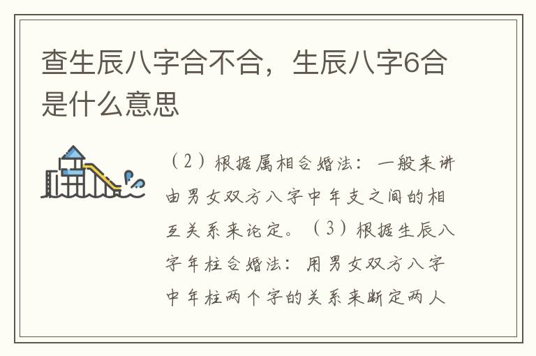 查生辰八字合不合，生辰八字6合是什么意思