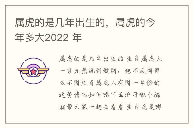 属虎的是几年出生的，属虎的今年多大2022 年