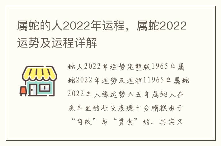 属蛇的人2022年运程，属蛇2022运势及运程详解