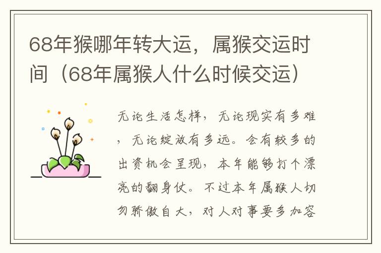 68年猴哪年转大运，属猴交运时间（68年属猴人什么时候交运）