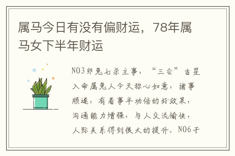 属马今日有没有偏财运，78年属马女下半年财运