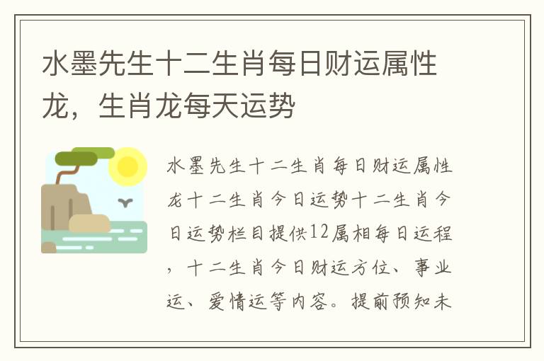 水墨先生十二生肖每日财运属性龙，生肖龙每天运势