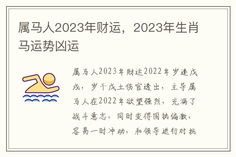 属马人2023年财运，2023年生肖马运势凶运