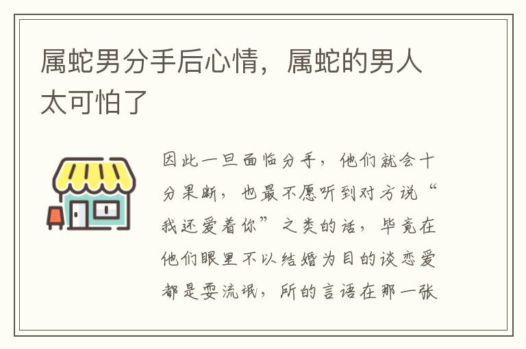 属蛇男分手后心情，属蛇的男人太可怕了