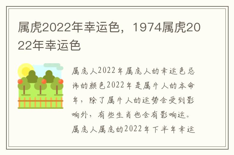 属虎2022年幸运色，1974属虎2022年幸运色