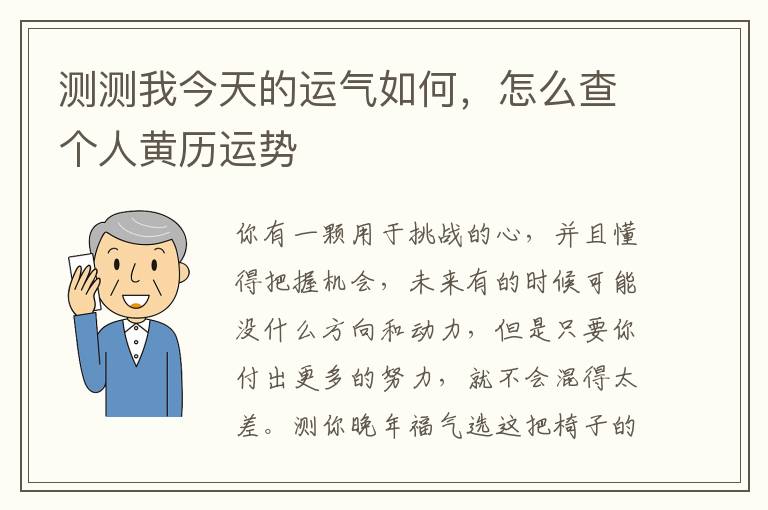 测测我今天的运气如何，怎么查个人黄历运势