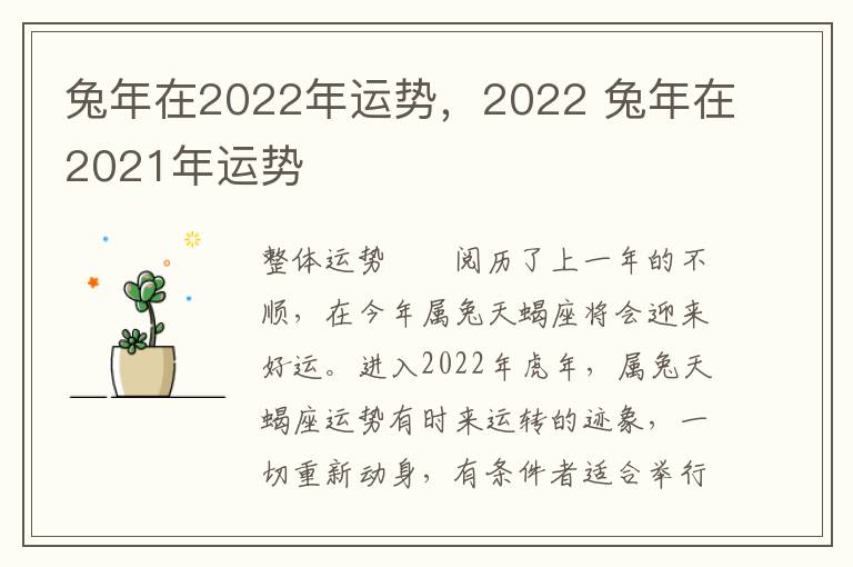 兔年在2022年运势，2022 兔年在2021年运势