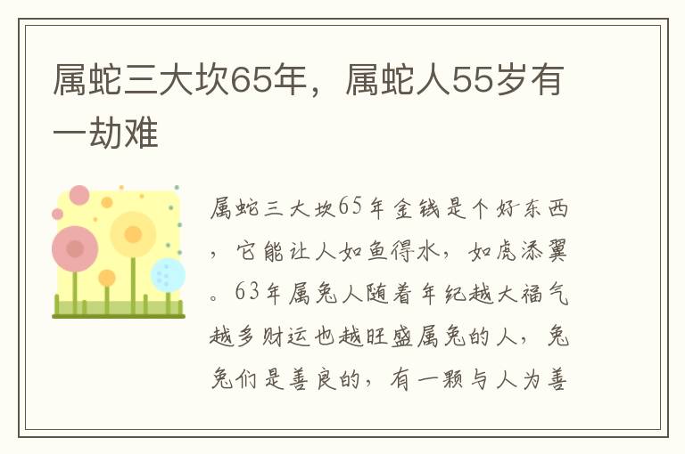 属蛇三大坎65年，属蛇人55岁有一劫难