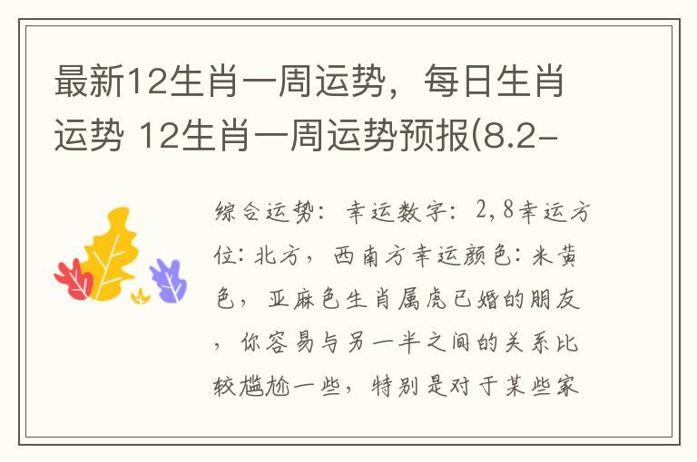 最新12生肖一周运势，每日生肖运势 12生肖一周运势预报(8.2-8.8