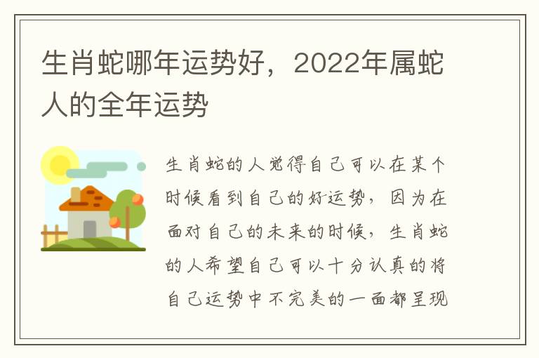 生肖蛇哪年运势好，2022年属蛇人的全年运势