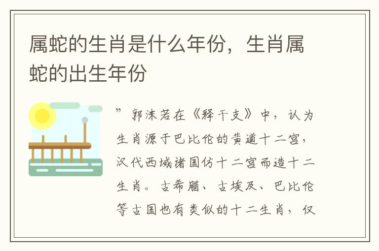 属蛇的生肖是什么年份，生肖属蛇的出生年份