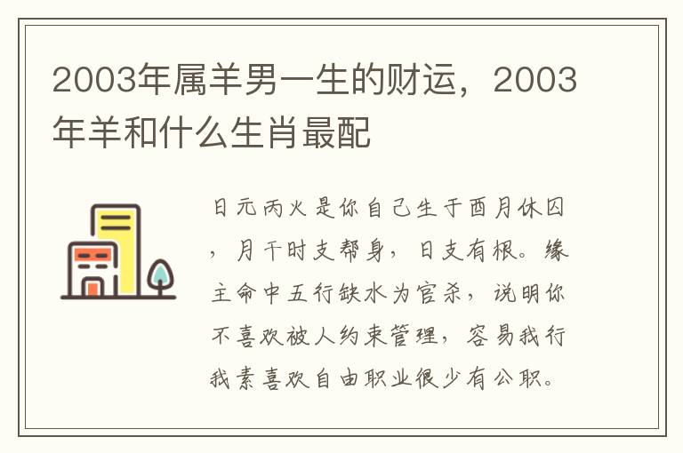 2003年属羊男一生的财运，2003年羊和什么生肖最配