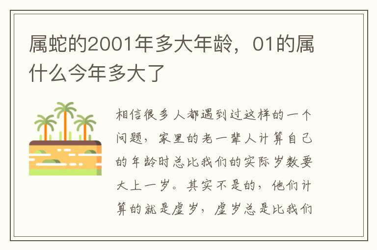 属蛇的2001年多大年龄，01的属什么今年多大了