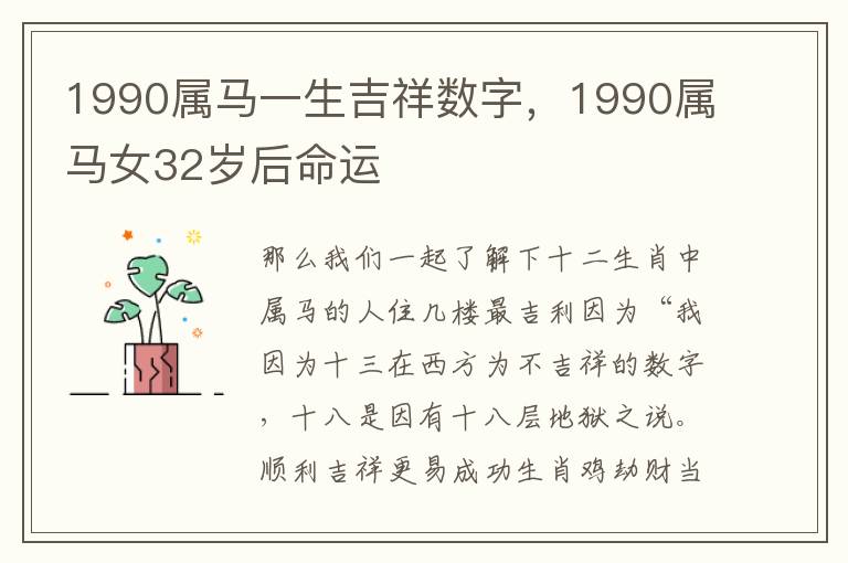 1990属马一生吉祥数字，1990属马女32岁后命运