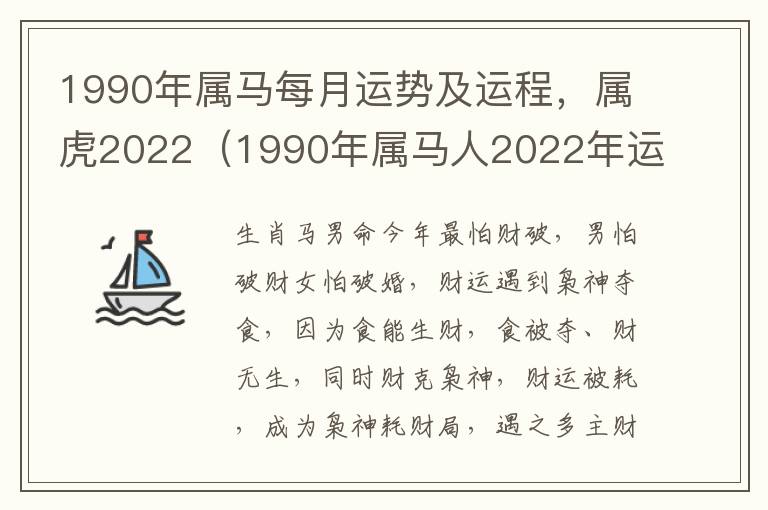 1990年属马每月运势及运程，属虎2022（1990年属马人2022年运势运程每月运程）